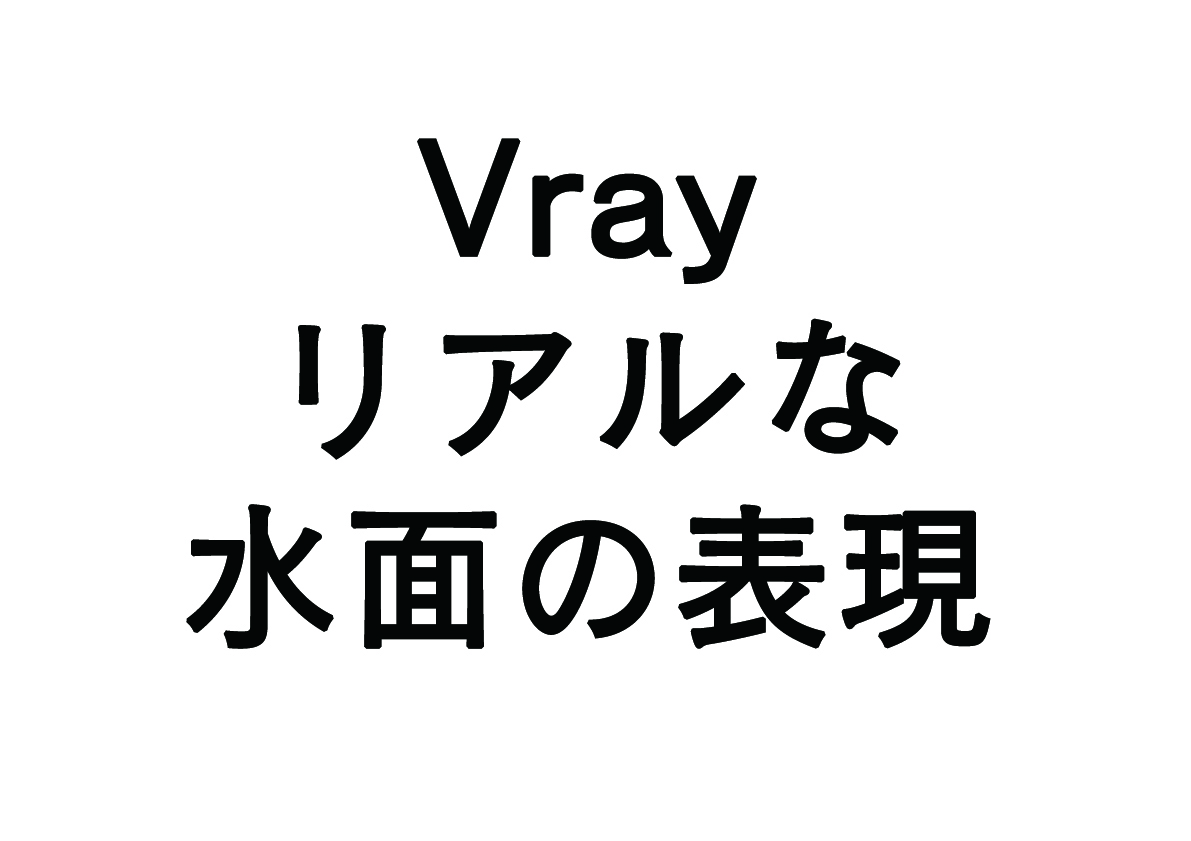 Vrayでリアルな水面の表現