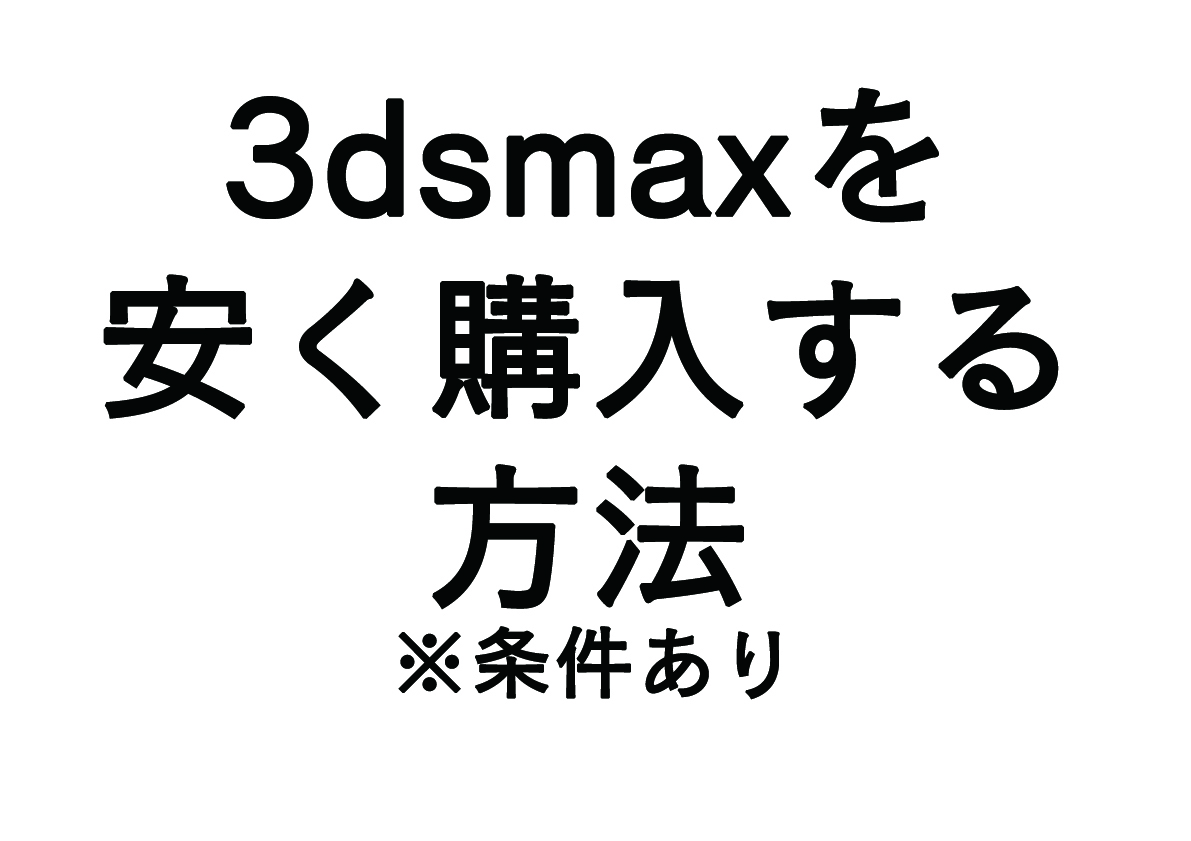 3dsmaxを安く購入する方法