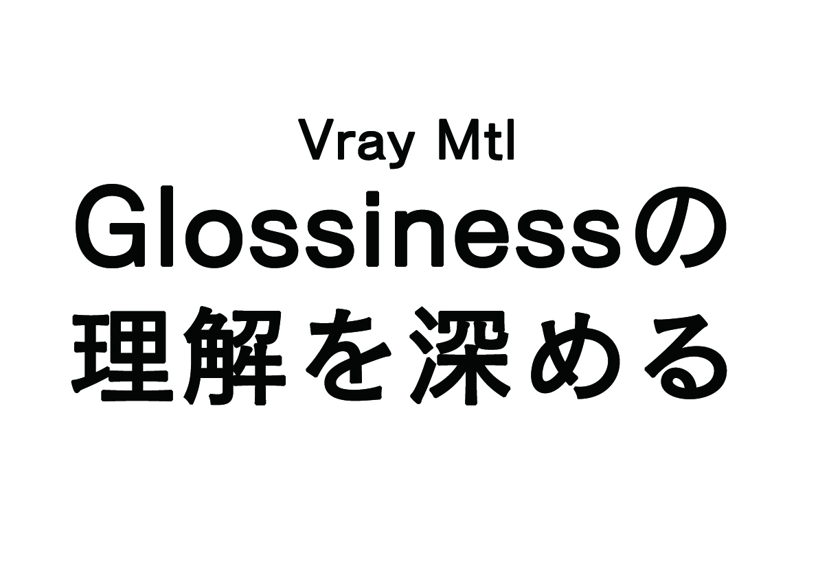Vray Mtl　glossinessの理解を深める