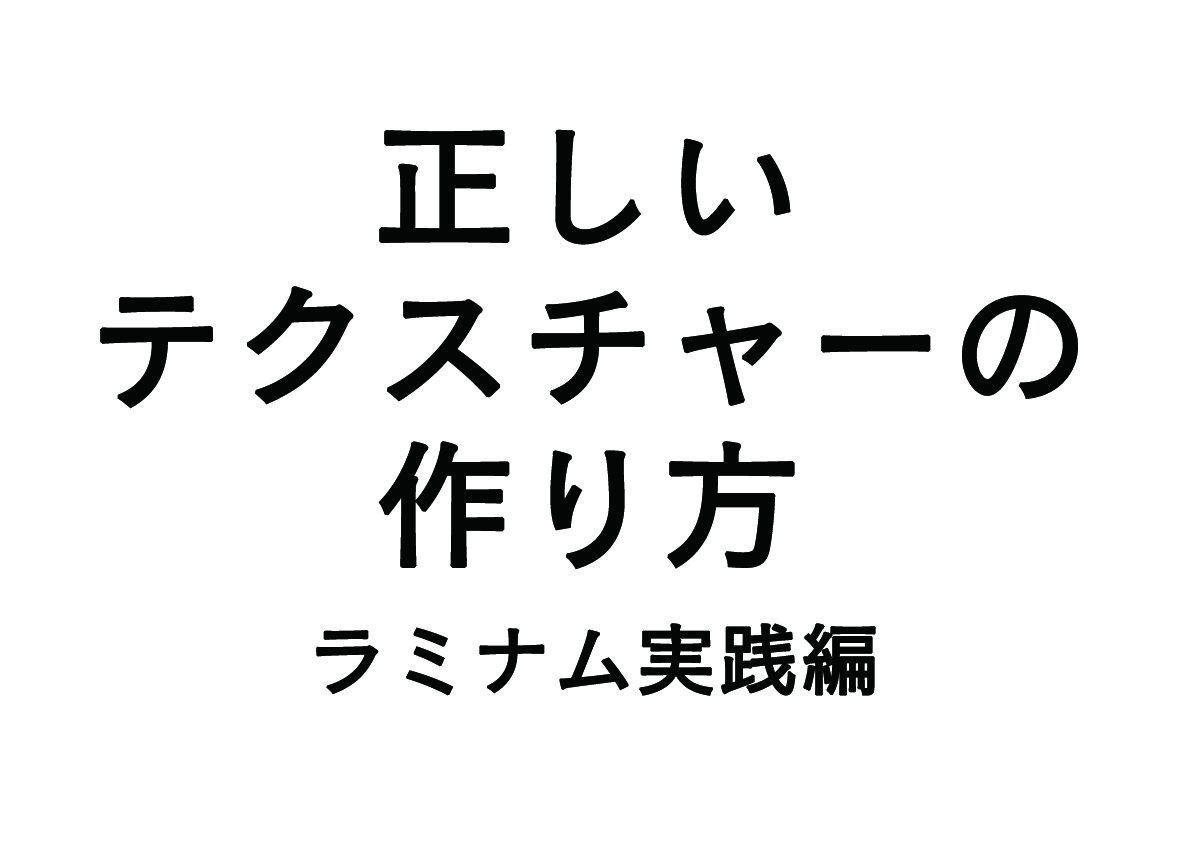 正しいテクスチャーの作り方（ラミナム実践編）