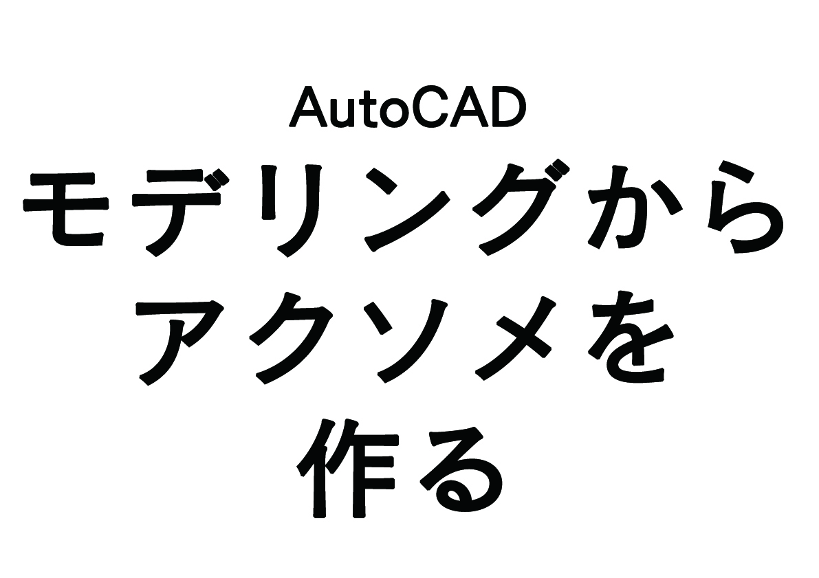 AutoCADを使ってモデルからアクソメを作る “solprof”