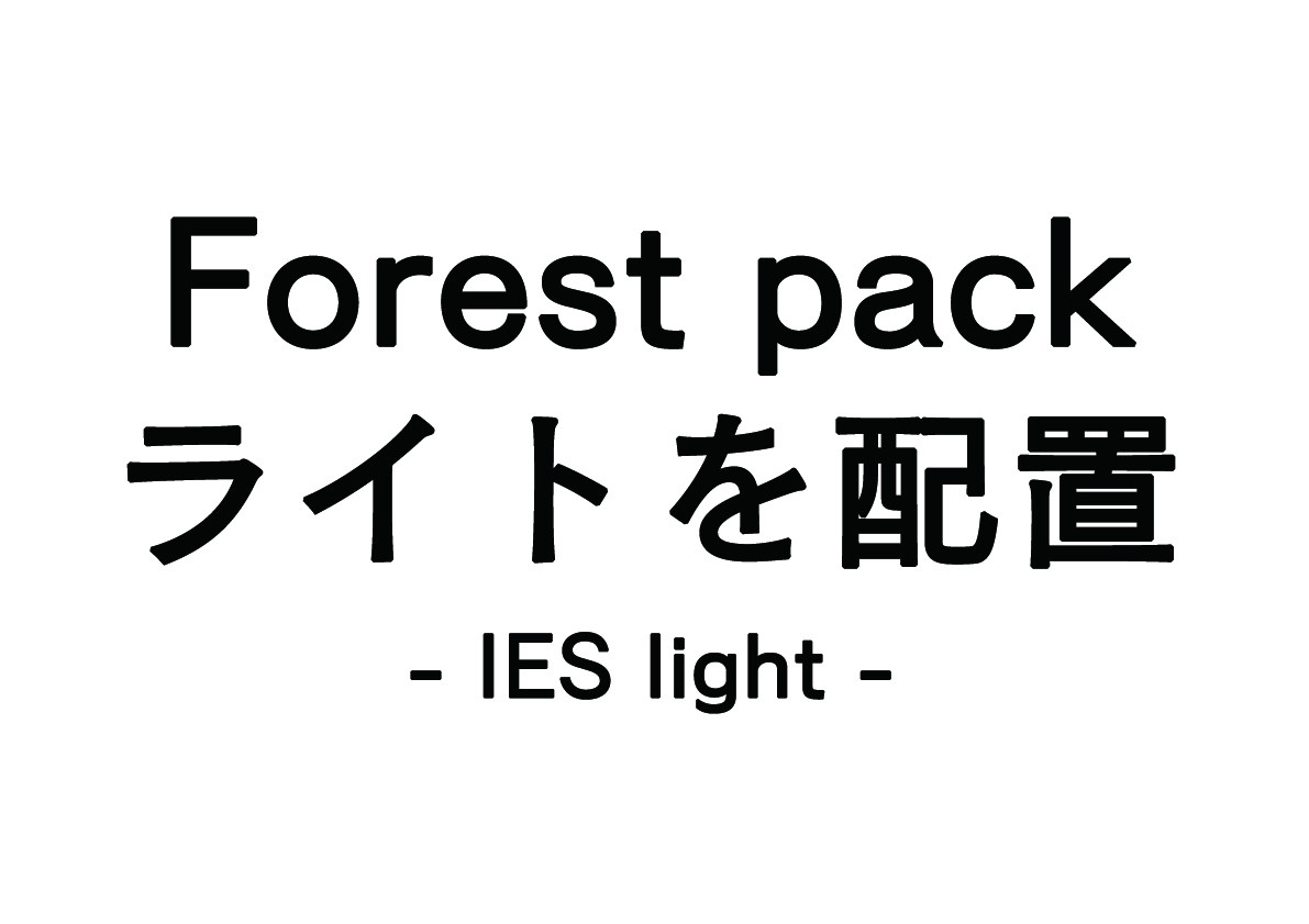 Forest packでライトを配置する