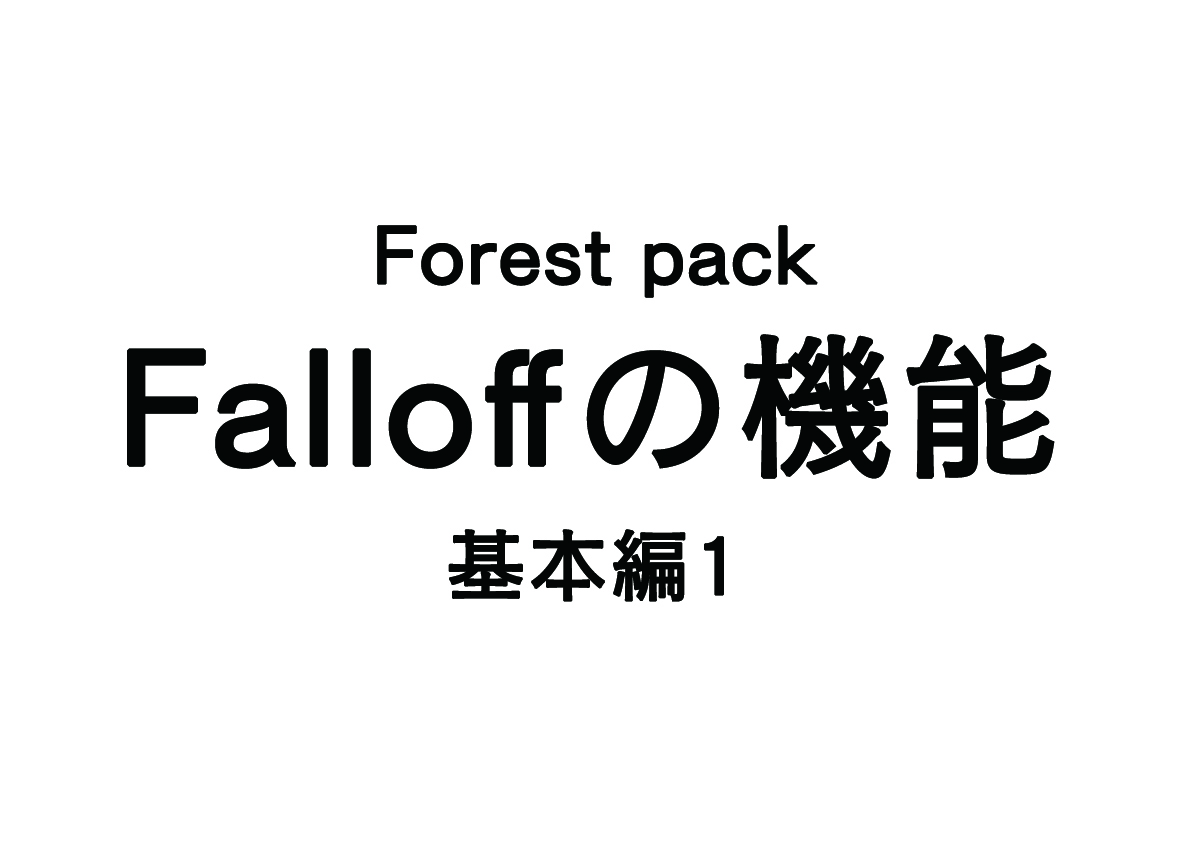 Forest packのfalloff機能 – 基本編1 –