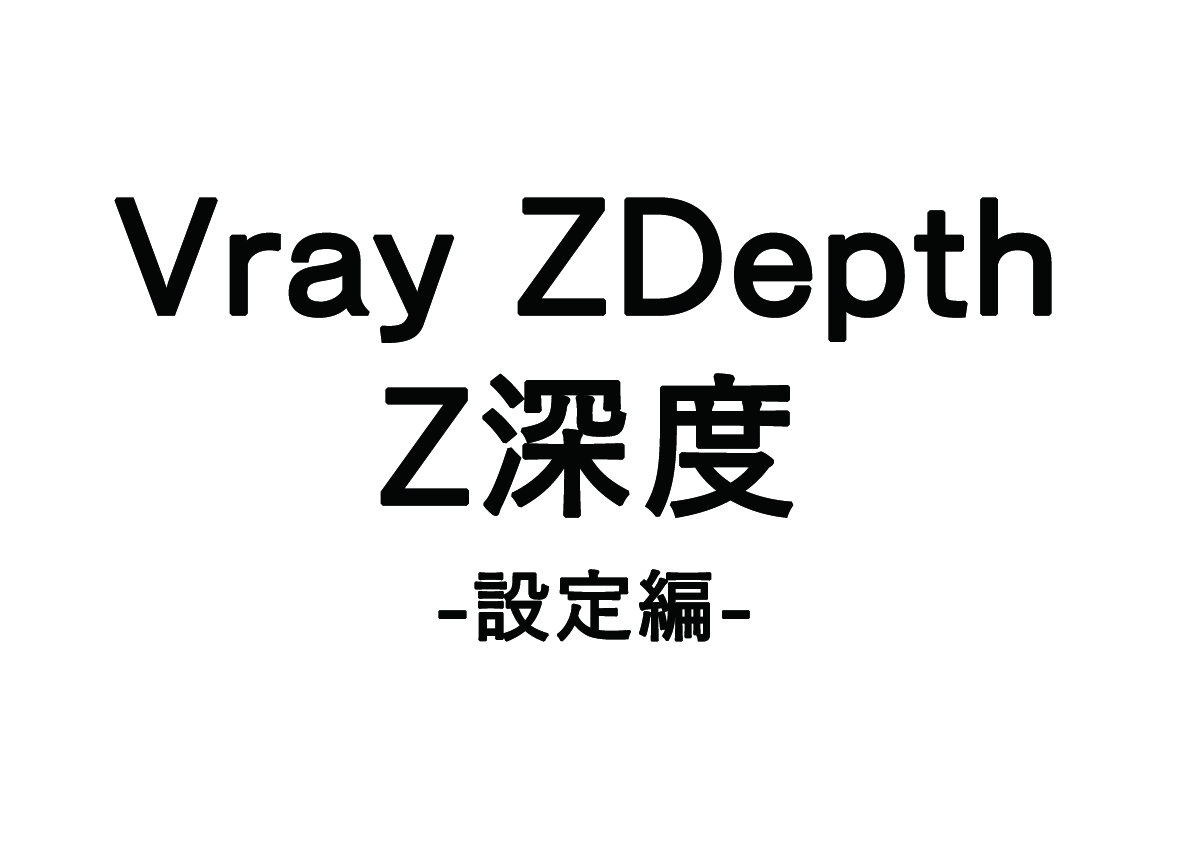 Vray “ZDepth” – 設定編 –