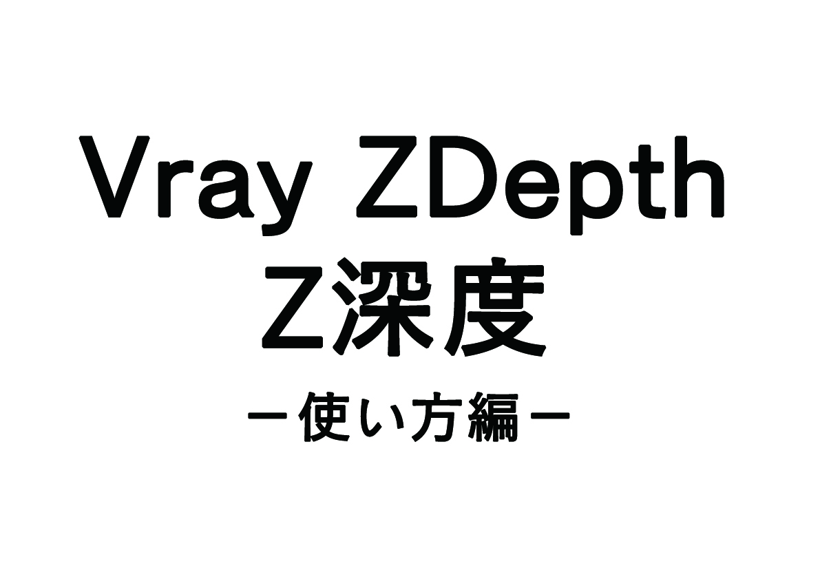 Vray “ZDepth” – 使い方編 –