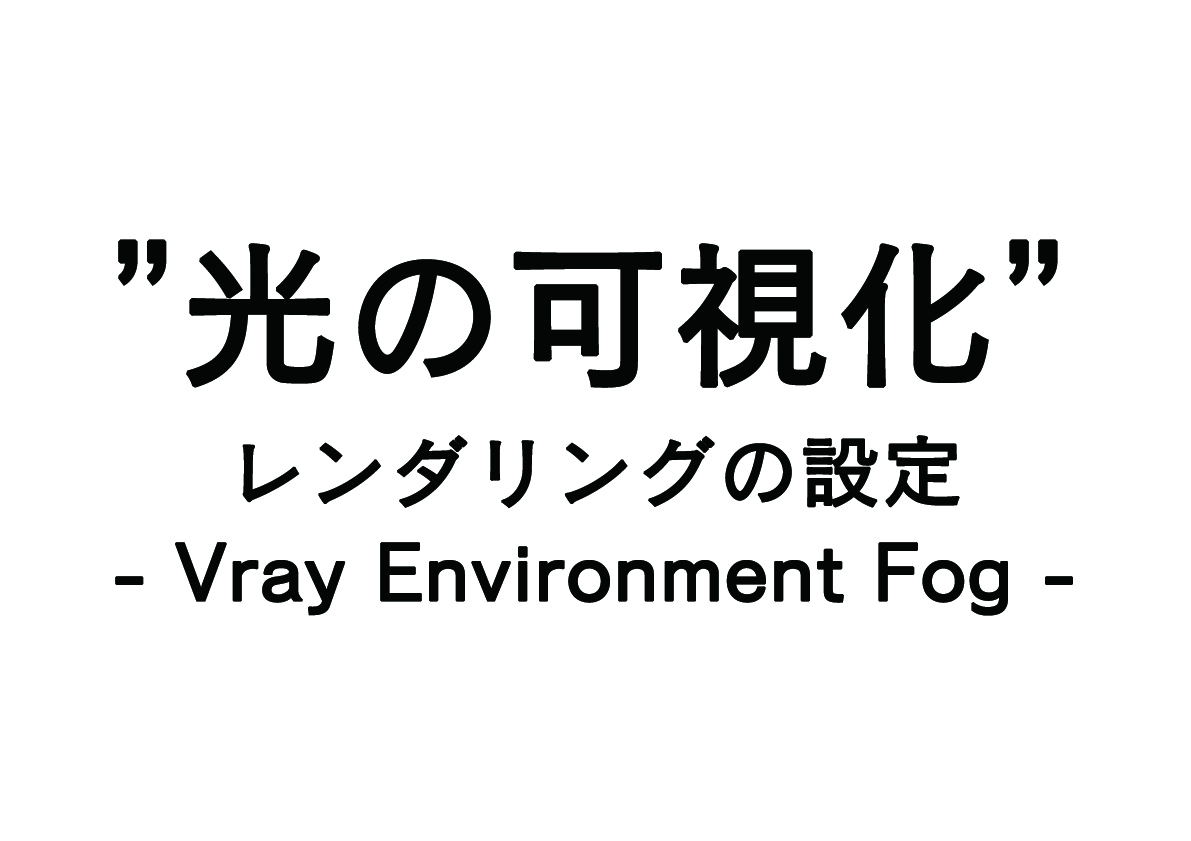 Vray Environment Fog ”光の可視化”　-設定編-