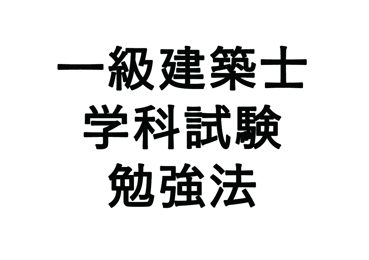 一級建築士学科試験　勉強法