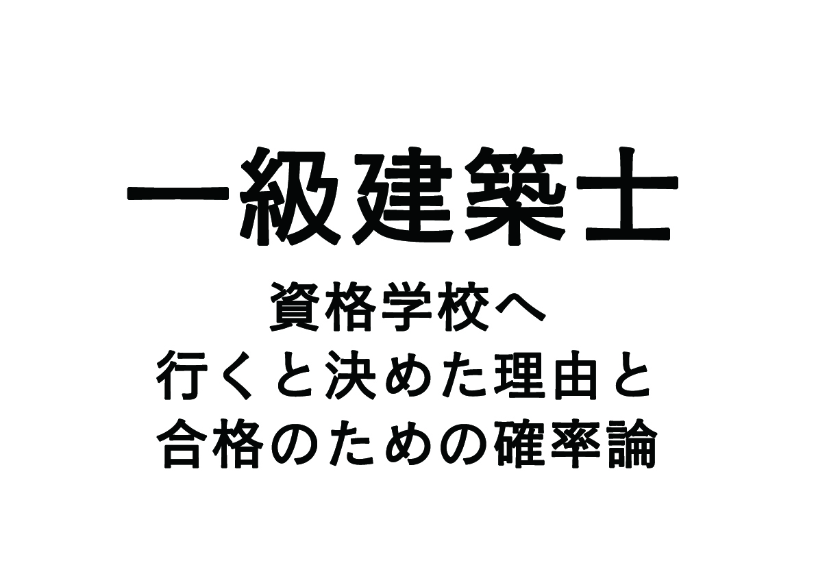 資格学校へ行くと決めたら読む記事