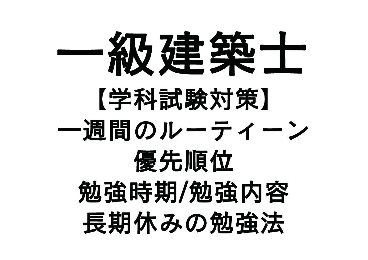 1週間のルーティーンと優先順位、長期休み・試験直前の勉強方法