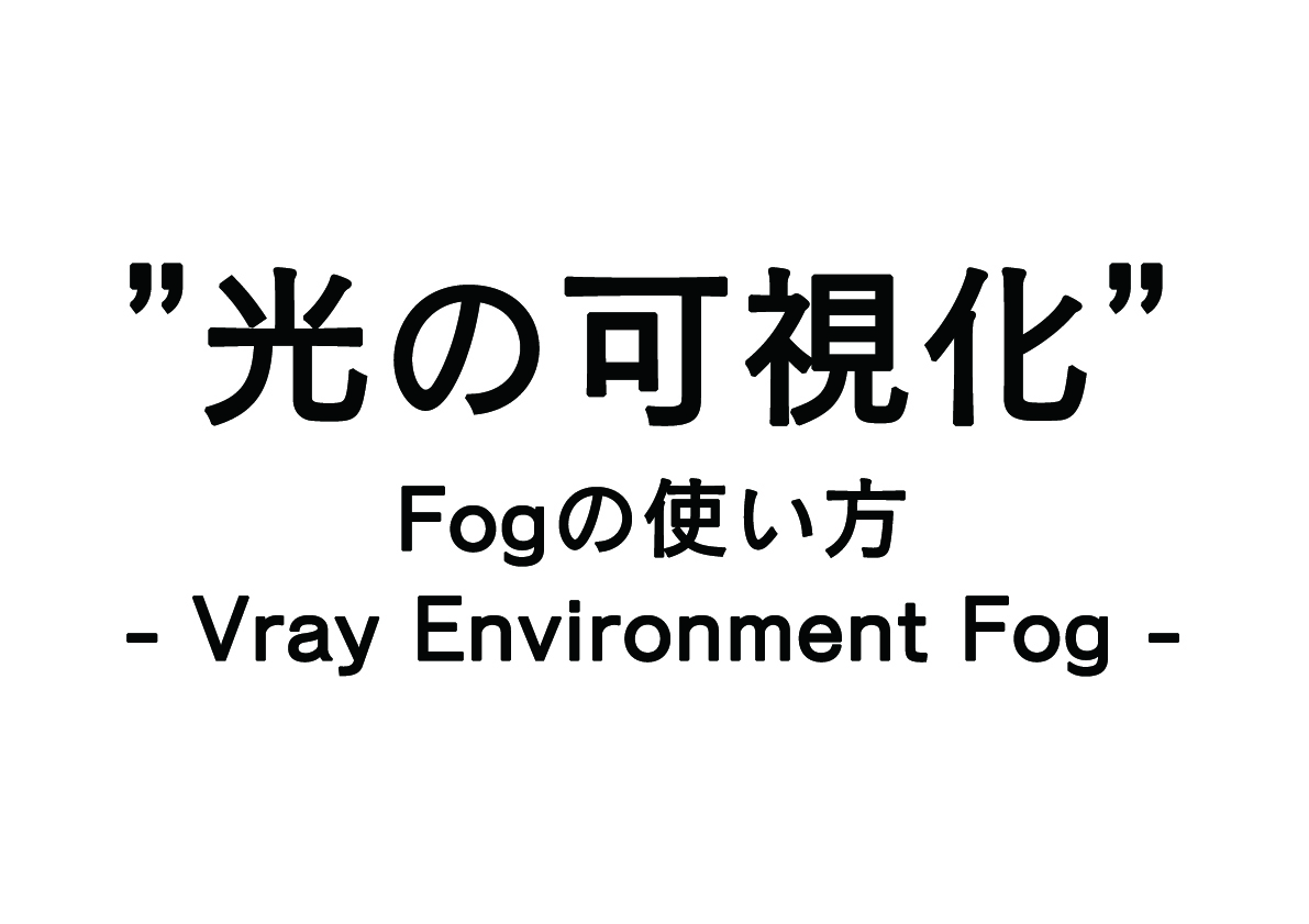 Vray Environment Fog ”光の可視化”　-使い方編-