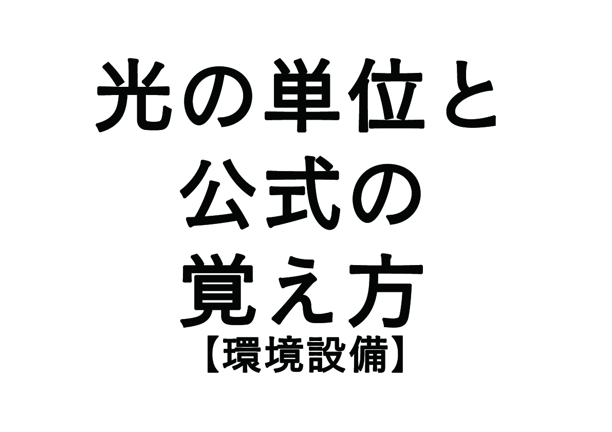 環境設備の”光の単位”と公式の覚え方