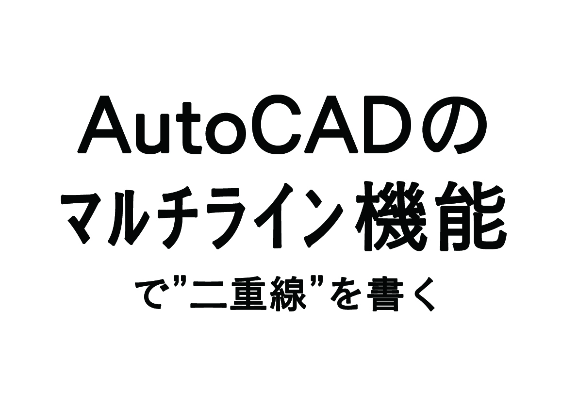 AutoCADで簡単に二重線（マルチライン）を書く