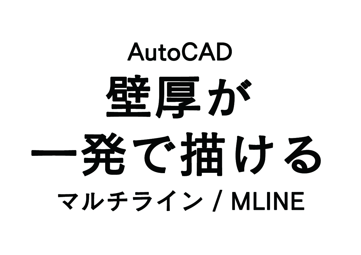 AutoCADで壁厚が一発で描ける！二重線（マルチライン／MLINE）の超簡単テクニック