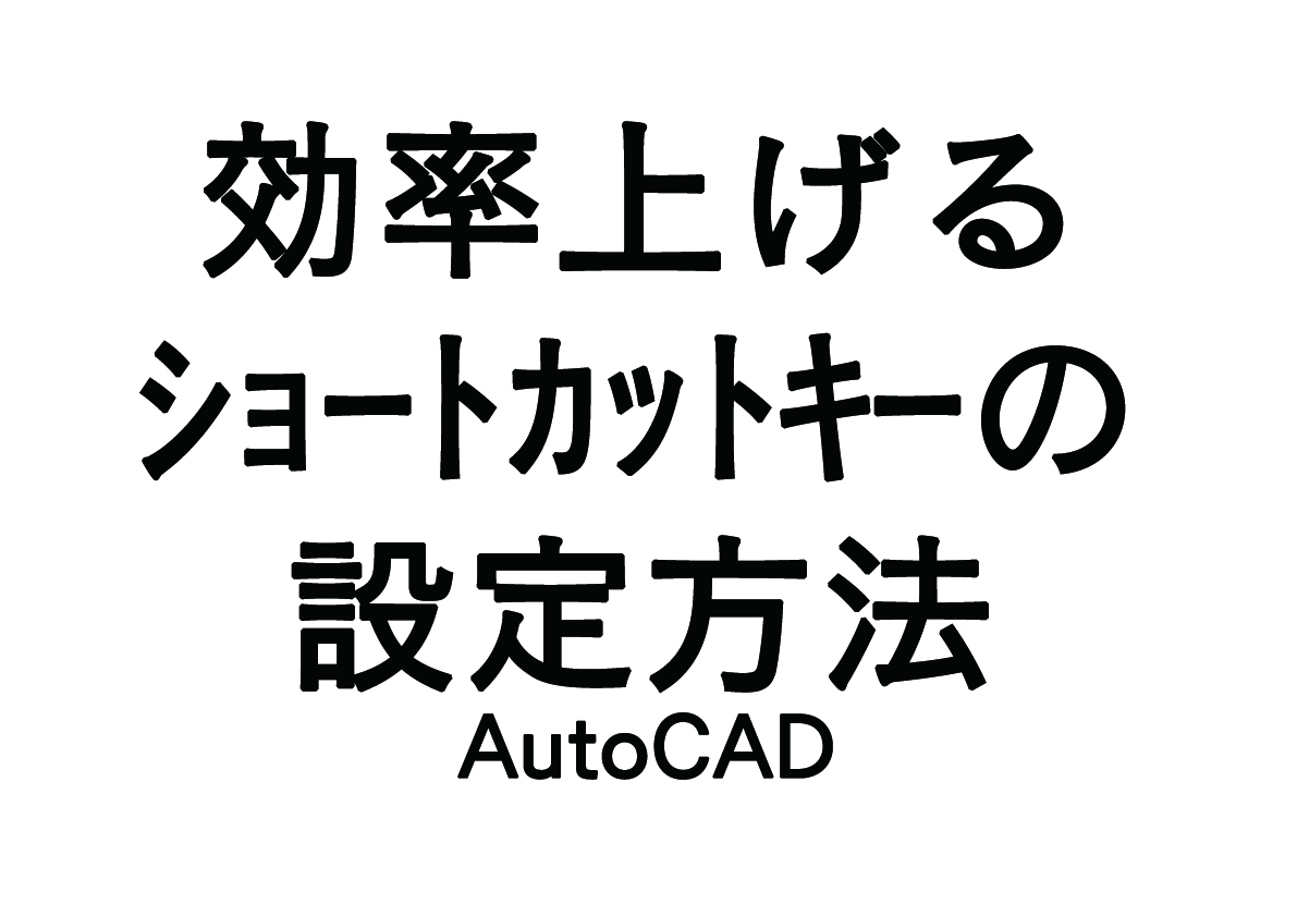 AutoCADで作図効率を上げる「ショーットカットキー」の設定
