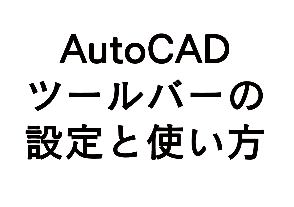 AutoCADでツールバーの設定・使い方