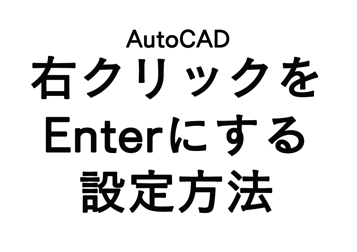 AutoCADの「右クリック＝”Enter”」設定