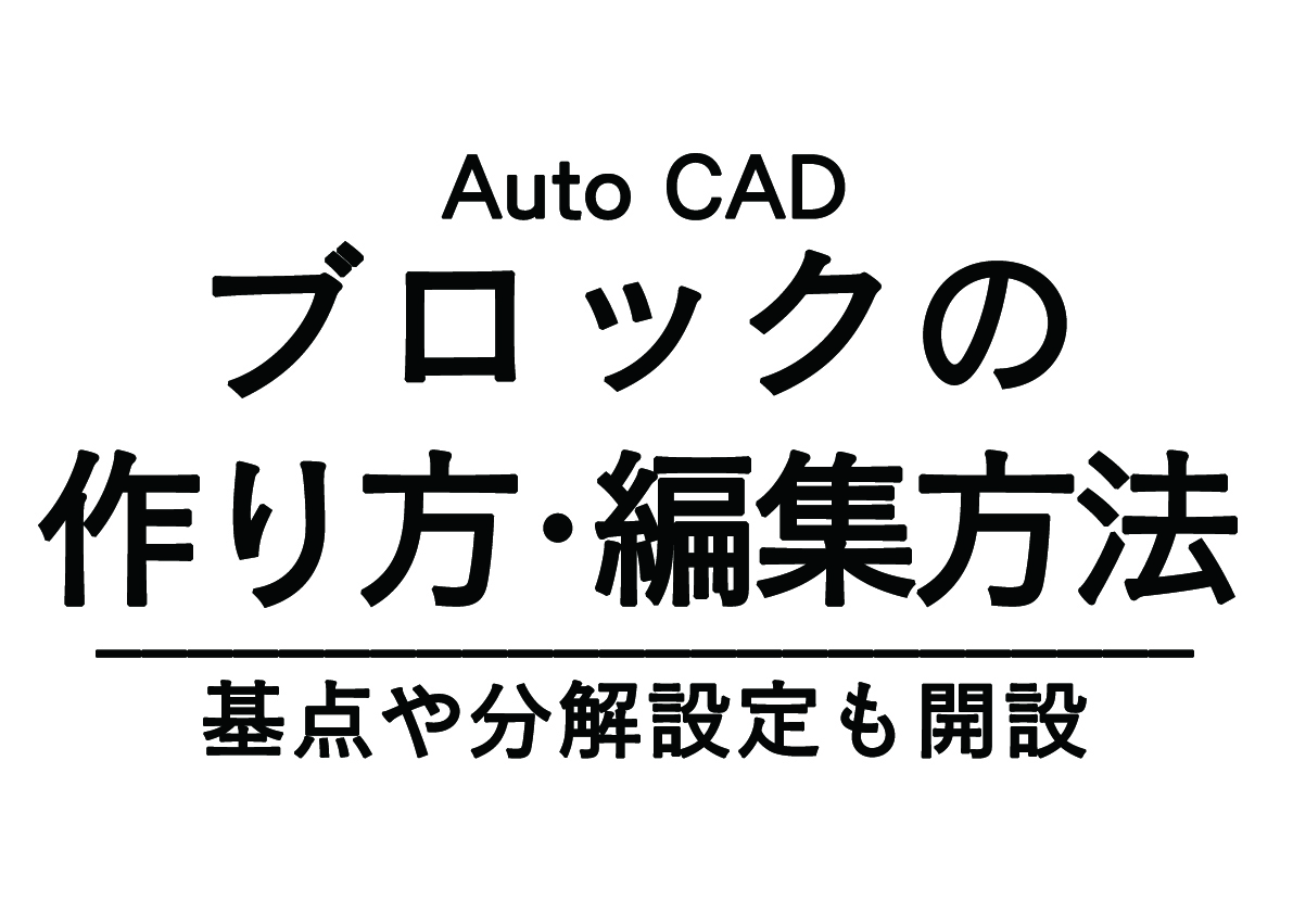 AutoCADのブロックの作り方・編集方法｜基点や分解設定も解説