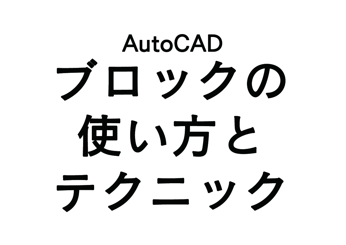 AutoCADのブロックの使い方とテクニック