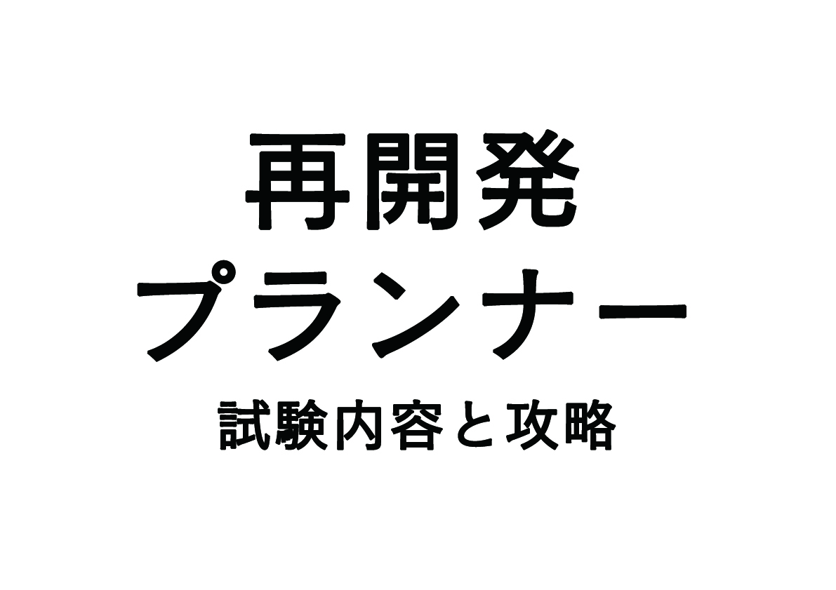 再開発プランナー試験　内容と攻略