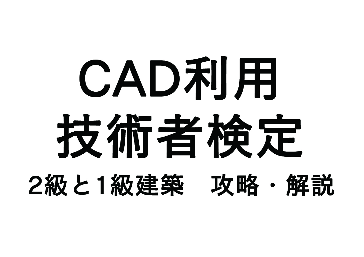 CAD利用技術者検定 攻略（２級と１級建築）